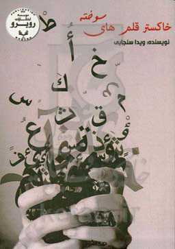 خاکستر قلم‌های سوخته