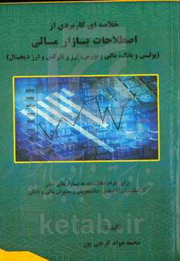 خلاصه‌ای کاربردی از اصطلاحات بازار مالی (پولی و بانک، مالی و بورس، ارز و فارکس و ارز دیجیتال) برای افراد علاقمند به بازارهای مالی، کارشناسان اقتصادی،