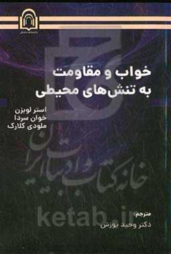 خواب و مقاومت به تنش‌های محیطی