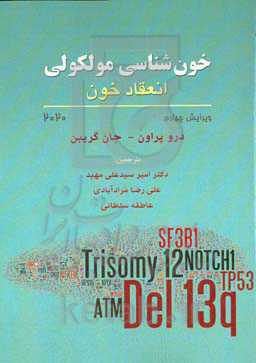 خون‌شناسی مولکولی ۲۰۲۰ بخش انعقاد خون (فصل‌های ۱۶ تا 19)