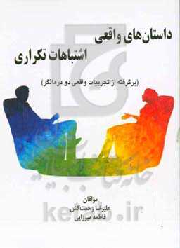 ‏‫داستان‌های واقعی اشتباهات تکراری (برگرفته از تجربیات واقعی دو درمانگر)