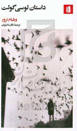 داستان لوسی گولت