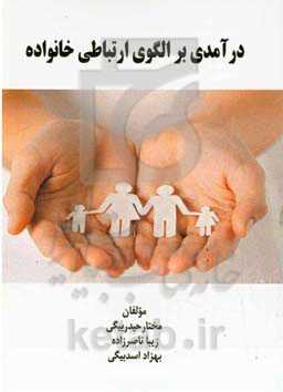 درآمدی بر الگوهای ارتباطی خانواده