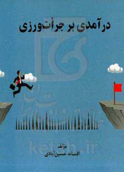 ‏‫درآمدی بر جرات‌ورزی‬‏‫