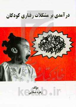 درآمدی بر مشکلات رفتاری کودکان