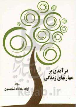 درآمدی بر مهارتهای زندگی