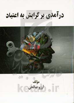 ‏‫درآمدی بر گرایش به اعتیاد