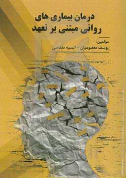 درمان بیماریهای روانی مبتنی بر تعهد