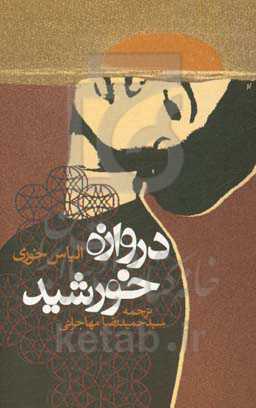 دروازه خورشید