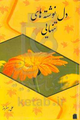 دل‌نوشته‌های تنهایی