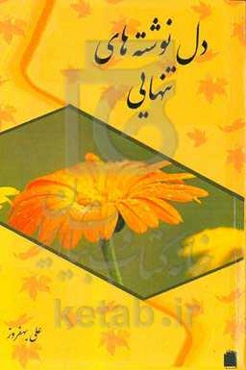 دل‌نوشته‌های تنهایی