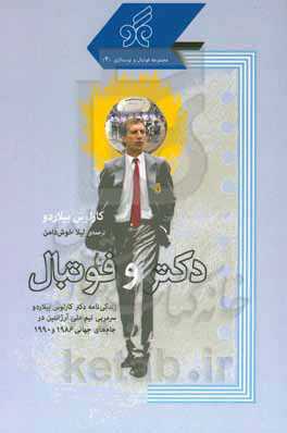 دکتر و فوتبال