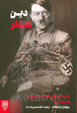 دین هیتلر: عقاید منحرفی که رایش سوم را به پیش برد