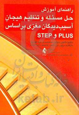 راهنمای آموزش حل مسئله و تنظیم هیجان آسیب‌دیدگان مغزی بر اساس PLUS و STEP