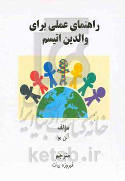 راهنمای عملی برای والدین اتیسم