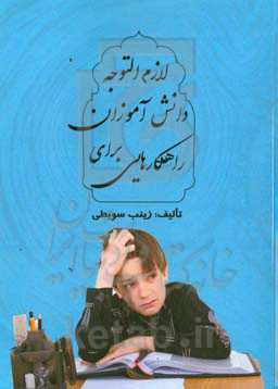 راهکارهایی برای دانش‌آموزان لازم‌التوجه