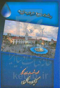 رشت هوا خراب نییه: مجموعه اشعار گیلکی همراه با ترجمه