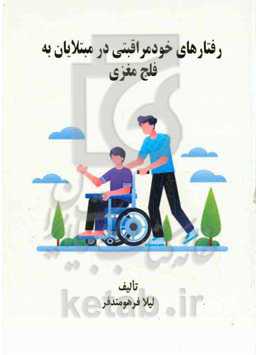 رفتارهای خودمراقبتی در مبتلایان به فلج مغزی