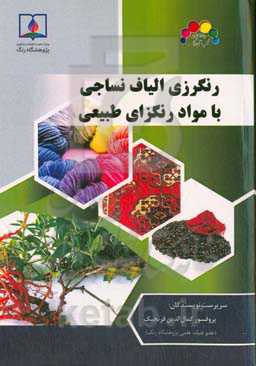 رنگرزی الیاف نساجی با مواد رنگزای طبیعی