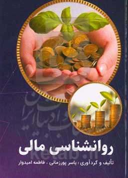روانشناسی مالی