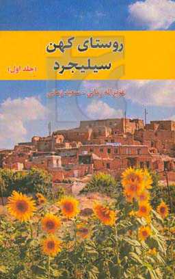 روستای کهن سیلیجرد