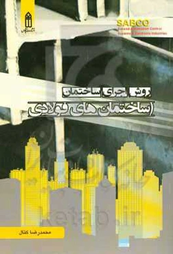 روش اجرای ساختمان (ساختمان‌های فولادی)