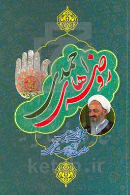 روضه‌های احمدی: مجموعه روضه‌های حضرت آیت‌الله احمدی‌میانجی (ره)