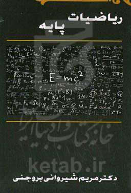 ریاضیات پایه