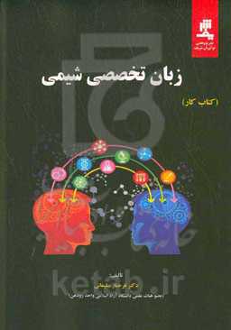 زبان تخصصی شیمی (کتاب کار)