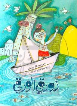 زورقی الورقی