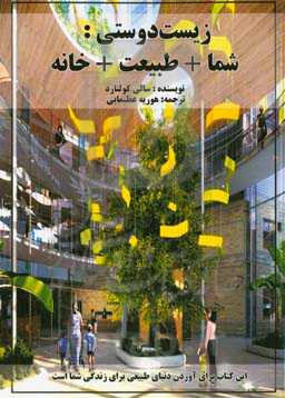 زیست‌دوستی: شما + طبیعت + خانه