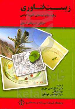 زیست‌فناوری تولید متابولیت‌های ثانویه گیاهی