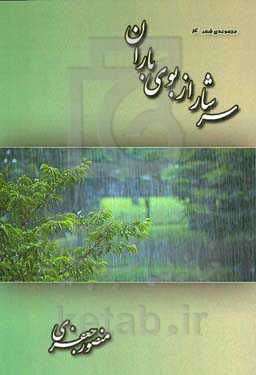 سرشار از بوی باران