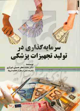 سرمایه‌گذاری در تولید تجهیزات پزشکی