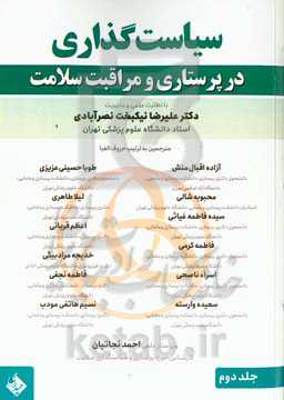 سیاست‌گذاری در پرستاری و مراقبت سلامت