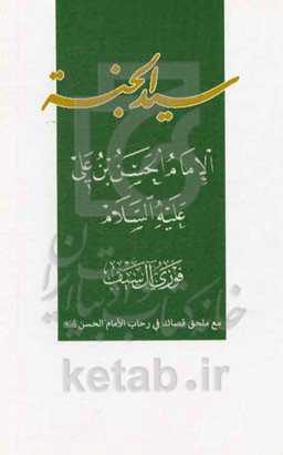 سید الجنه: الامام الحسن‌بن‌علی (ع): مع ملحق قصائد فی رحاب الامام الحسن (ع)