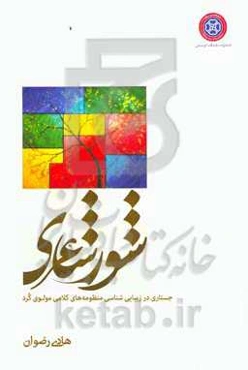 شور شاعری: جستاری در زیبایی‌شناسی منظومه‌های کلامی مولوی کرد