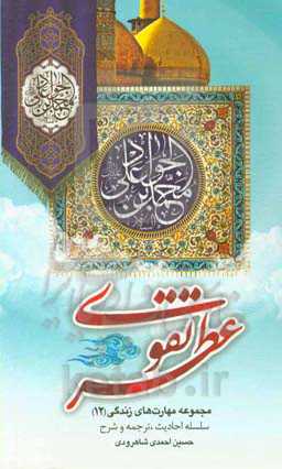 عطر تقوی (ع)