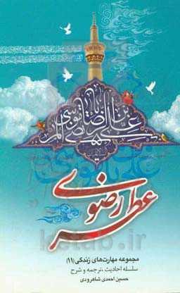 عطر رضوی (ع)