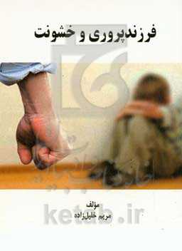 فرزندپروری و خشونت