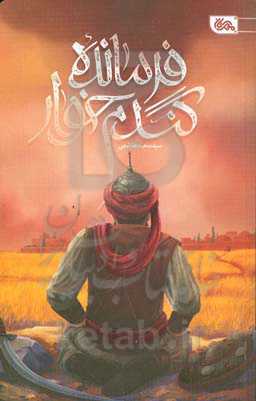 فرمانده گندم‌خوار