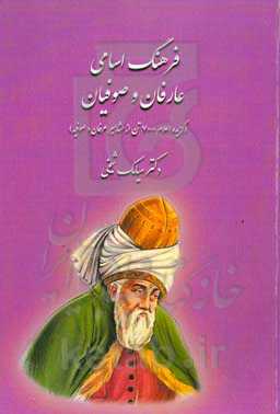 فرهنگ اسامی عارفان و صوفیان (گزیده اعلام 7000 تن از مشاهیر عرفان و صوفیه)