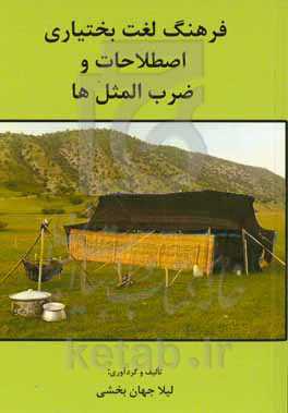 فرهنگ لغت بختیاری‌، اصطلاحات و ضرب‌المثل‌ها