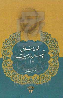 فلسفه اخلاق و تعلیم و تربیت