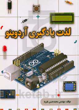 لذت یادگیری آردوینو