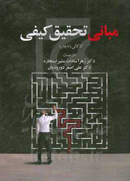 مبانی تحقیق کیفی