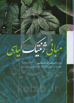 مبانی ژنتیک گیاهی