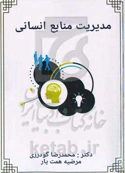 مدیریت منابع انسانی