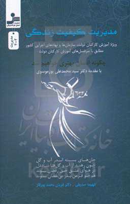 مدیریت کیفیت زندگی: ویژه آموزش کارکنان دولت، سازمان‌ها و نهادهای اجرایی کشور مطابق با سرفصل‌های آموزش کارکنان دولت ...