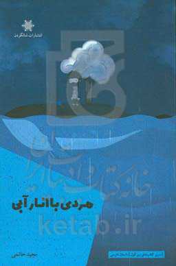 مردی با انار آبی